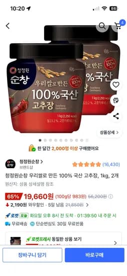 청정원순창 우리쌀로 만든 100% 국산 고추장, 1kg, 2개 19,660원