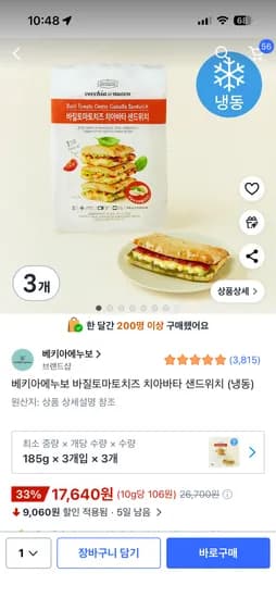 베키아에누보 바질토마토 치즈 치아바타 샌드위치 3입x3개 17,640원 역대최저가