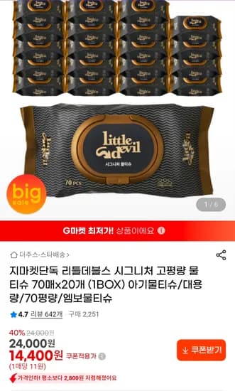 리틀데블스 시그니처 고평량 물티슈 70매x20개 14400원