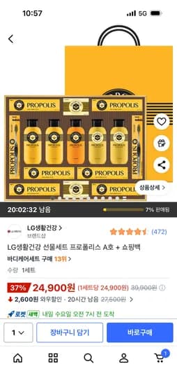 LG생활건강 선물세트 프로폴리스 A호 + 쇼핑백 24,900원