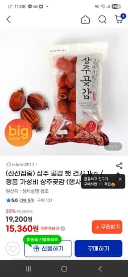 건시 1kg 실속포장 20% 쿠폰가 15360원 무배