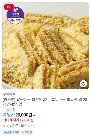 창억떡 호박인절미 20개입 17,670원