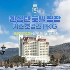 켄싱턴 평창 키즈 호캉스 PKG 112,410원~