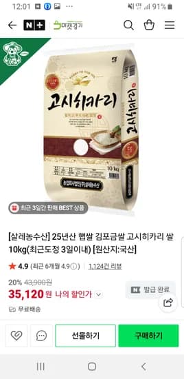 마켓경기  25년산 햅쌀 김포금쌀 고시히카리 쌀 10kg 35120원 무배