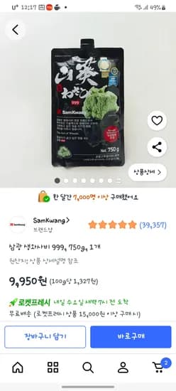 쿠팡 삼광생와사비 9950원