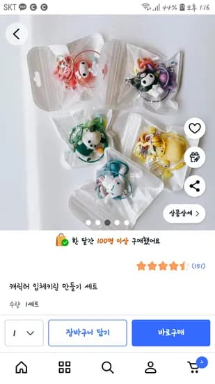 캐릭터 입체키링 만들기 세트 8,900원