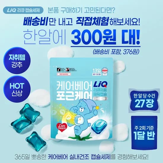 리큐 케어베어 캡슐세제 13개입 4,900원 핫딜