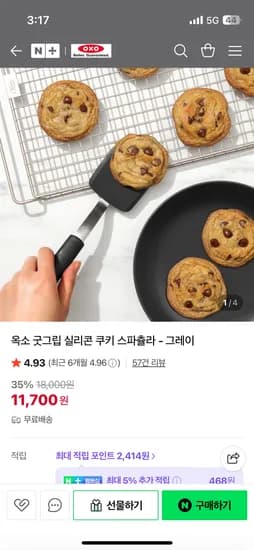 옥소코리아 굿그립 실리콘 쿠키 스파츌라 그레이 11,700원 무배
