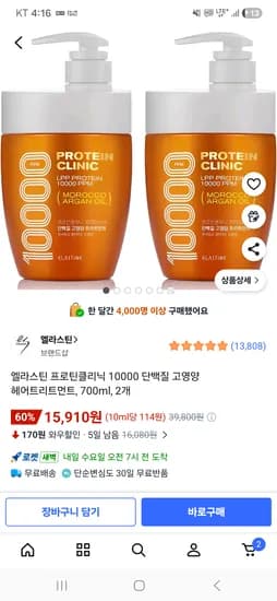 엘라스틴 프로틴클리닉 10000 단백질 헤어트리트먼트 700ml 2개 15800원