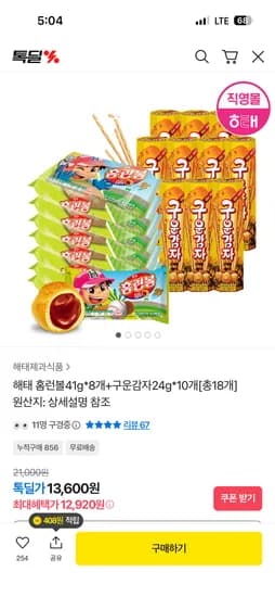 해태 홈런볼 8개+구운감자 10개 12,920원