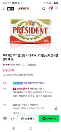 프레지덩 무가염버터 400g 1개 9,200원 유배