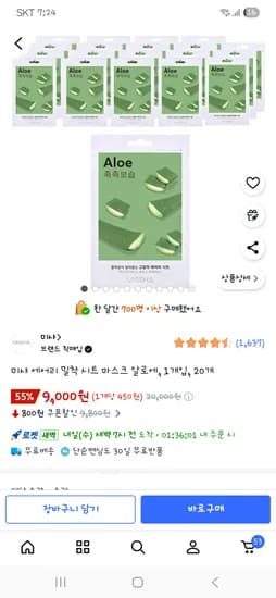 미샤 에어리 밀착 시트마스크 알로에 20개 9,000원