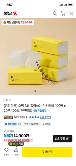 소막 3겹 뽑아쓰는 키친타올 100매 X 20팩 100% 천연펄프 14800원 무배