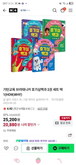 기탄교육. 기탄교육 브리태니커 호기심백과 2권 세트 20,880원 무배