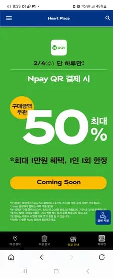 파바 네이버페이 QR 결제시 50% 4일 하루만 최대1만 할인
