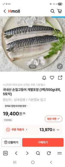 국내산 손질고등어 개별포장 2팩 (1팩/550g내외,5토막) 13,970원 무배