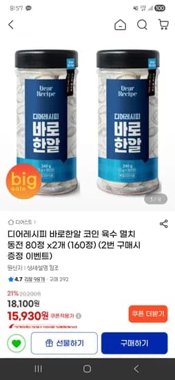 디어레시피 바로한알 코인 육수 멸치 동전 80정 x2개 (160정) 15930원