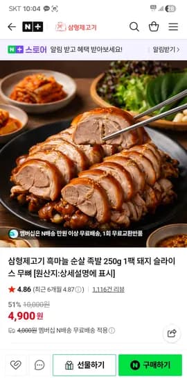 흑마늘 순살 족발 250g 4,900원 네멤무배