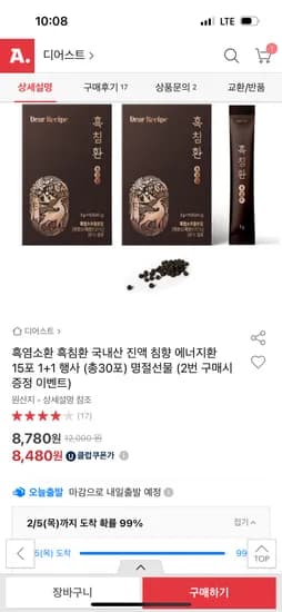 디어스트 흑침환 흑염소환 2박스 8,780원 무배