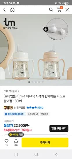 톡딜 등원준비 빨대컵 2개 21760원이요
