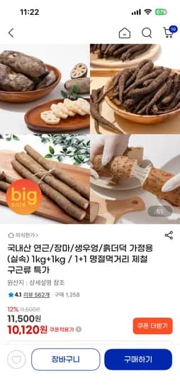 국산 연근/장마/우엉/더덕 1kg+1kg 무료배송,장마/우엉 기준 10,120원