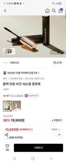 마르시끄 블랙 틴팅 비건 속눈썹 영양제 15620원