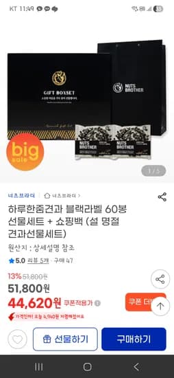 하루한줌견과 블랙라벨 60봉 선물세트 44,620원