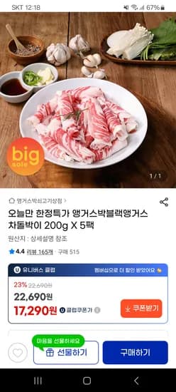앵거스박블랙앵거스 차돌박이 200g X 5팩 17,290원