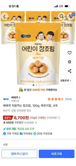 베베쿡 메추리알 장조림 4개 8700원