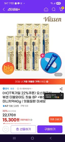 뷰센더블와이드8p+치약 14,640