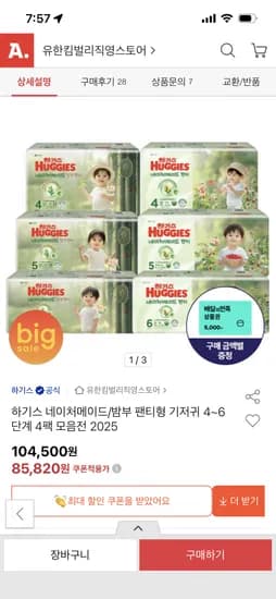 하기스 네이처메이드 팬티형 기저귀 4팩 80,720원