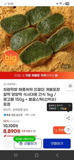 하람떡방 쑥인절미(콩고물 포함) 1kg 8,890원 무배