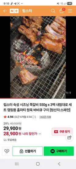 립스터 숙성 시즈닝 쪽갈비 550g x 3팩 29900원(무배)