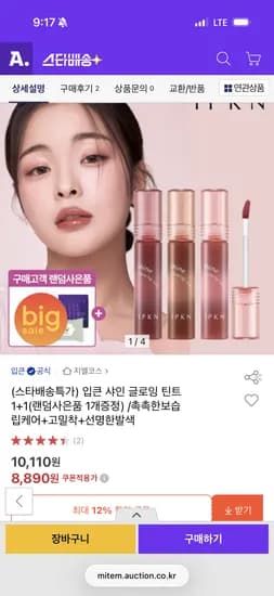 입큰 샤인 글로잉 틴트 1+1 8,890원