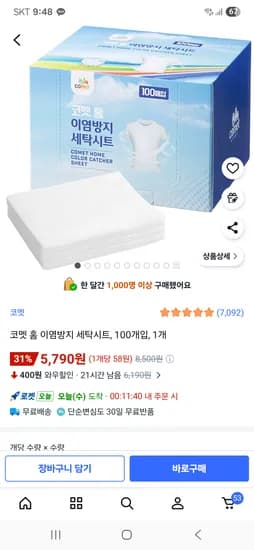 코멧 홈 이염방지 세탁시트 100개입 무배 5,790원