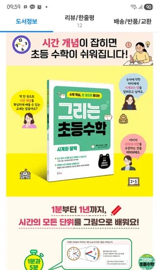 10시수요쿠폰 1,2학년 한권으로 그리는수학 시계와달력 11,920원