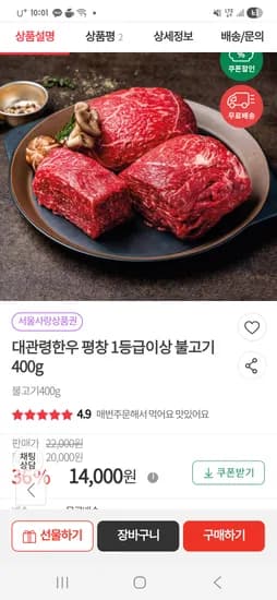 대관령한우 평창 1등급이상 불고기 400g 14,000원
