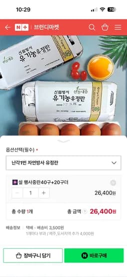 네이버/브런디마켓 유기농 유정란 난각번호 1번 계란 40구+20구 추가 증정 26,400원