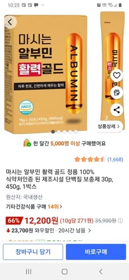 쿠팡 마시는 알부민 활력골드 30P 12,200원 골드박스