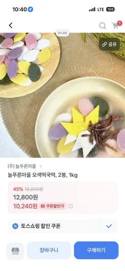 오색 떡국떡 1kg 2봉지에 12,800원 무료배송!
