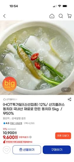 국내산 재료로 만든 동치미 5kg 9,600원 무배