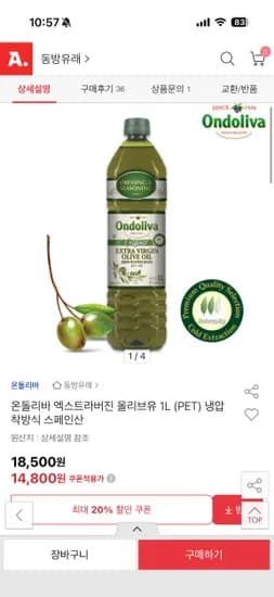 온돌리바 엑스트라버진 올리브유 1L (14,800원/무료배송)