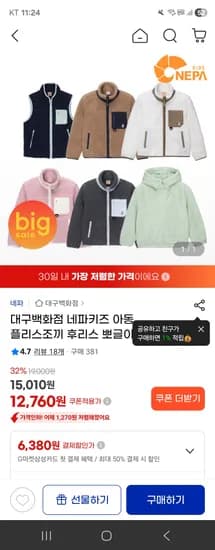 대구백화점 네파키즈 아동 플리스조끼 후리스 뽀글이 12,760원 무배