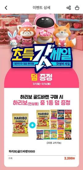 2월 초특갓세일 하리보 1+1 2,200원