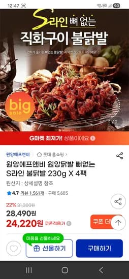 원앙닭발 뼈없는 S라인 불닭발 230g X 4팩 22530원