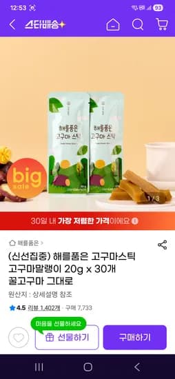 해를품은 고구마스틱 20g x 30개 15600원 싸네요