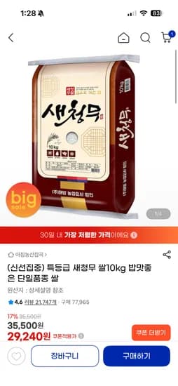 특등급 새청무 쌀10kg 밥맛좋은 단일품종 쌀 29,240원