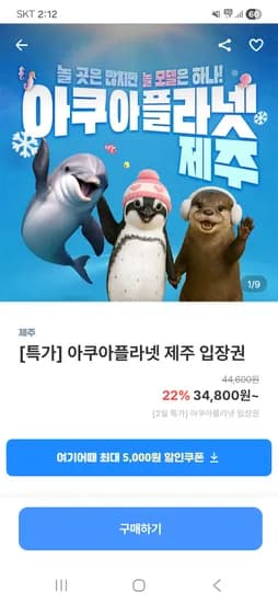 아쿠아플라넷 제주 34,800