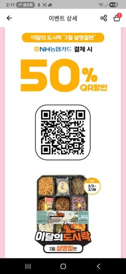 이달의도시락 설명절 qr쿠폰 +농카50퍼 3400원