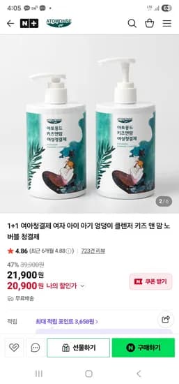 아토몽드 1+1 여아청결제 엉덩이 클렌저 대용량 20900원 무배
